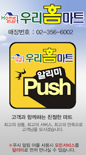 우리홈마트연신내 Screenshots 1