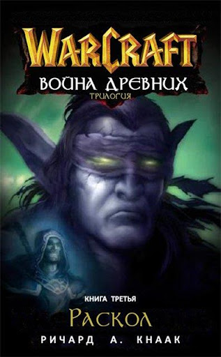 Warcraft: Раскол