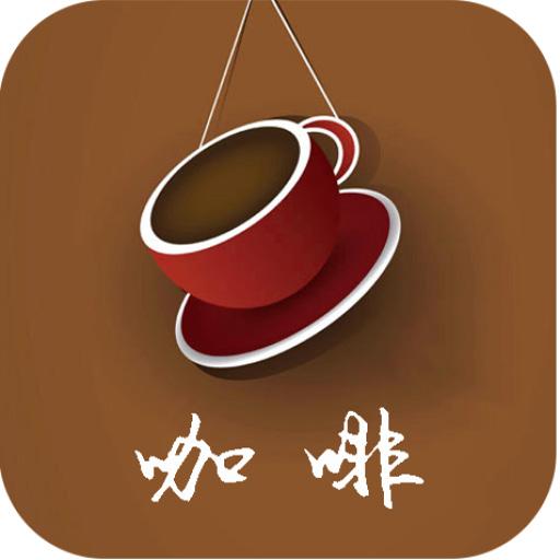 咖啡 商業 App LOGO-APP開箱王