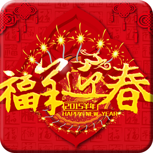 2015羊年新年免費動態桌布 個人化 App LOGO-APP開箱王