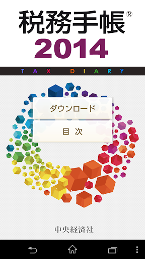 税務手帳2014アプリ