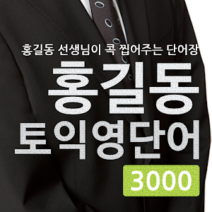 홍길동 토익영단어 1.0.2