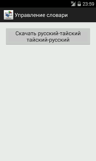 免費下載教育APP|Russian-Thai Dictionary app開箱文|APP開箱王