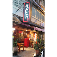 安居吾伍和風洋食料理 (已歇業)