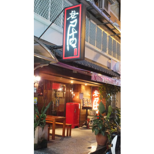 〔食記〕東區。安居吾伍和風洋食料理。聚餐聊天放鬆的好去處