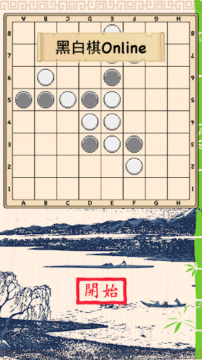 黑白棋Online