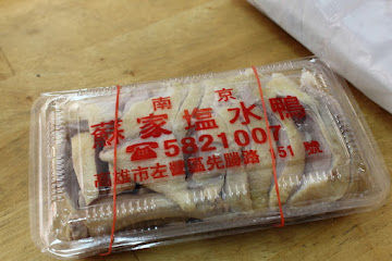 蘇家鹽水鴨