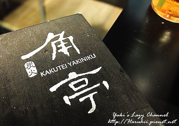 角亭炭火燒肉＊甜點比燒肉好吃XD