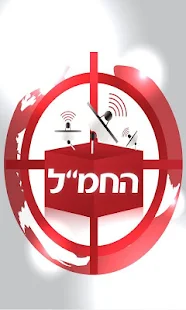 החמ