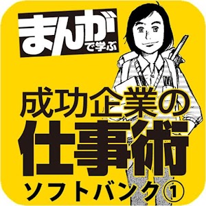 まんがで学ぶ成功企業の仕事術　ソフトバンク（無料）.apk 1.0.0