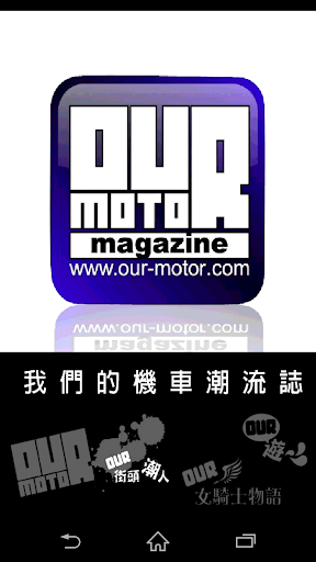 【免費新聞App】OurMotor雜誌-APP點子