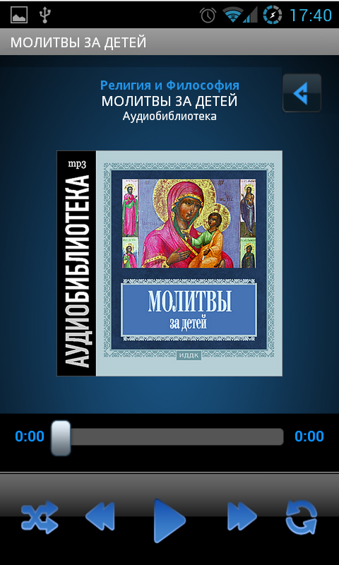 Аудиокнига Молитвы за детей Screen 3