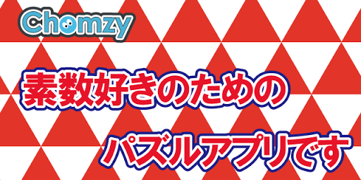 素数好きにおくる素数を作り続けるアプリ｜チョム△そす