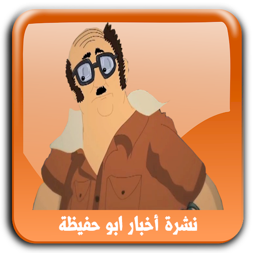 نشرة اخبار ابو حفيظة LOGO-APP點子