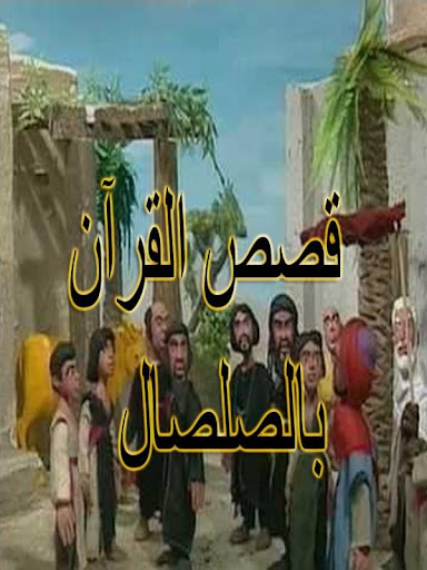 قصص القرآن بالصلصال