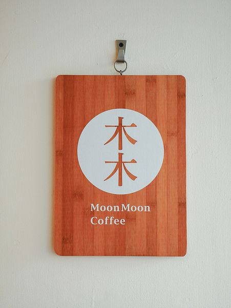 木木商號 Moon Moon Coffee (已搬遷)