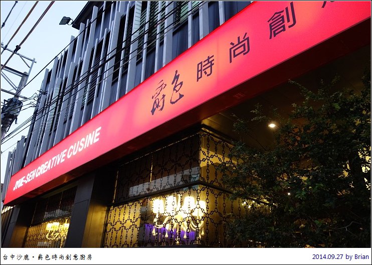 台中沙鹿家樂福附近美食。爵色時尚創意廚房