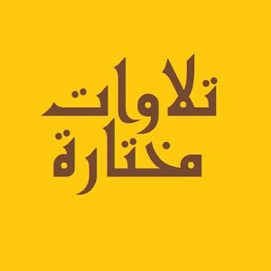 تلاوات مختارة 0.75.13435.35159