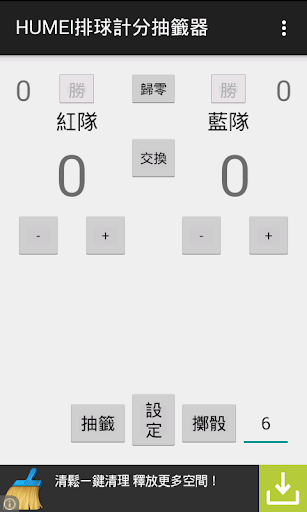 免費下載運動APP|Humei排球抽籤計分器 app開箱文|APP開箱王