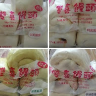 雙喜饅頭
