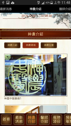 【免費醫療App】神農中醫診所-APP點子