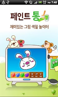 유아용 색칠 놀이 - 페인트통 Screenshots 0