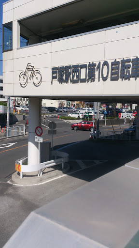 戸塚駅西口第10自転車駐車場
