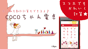 割引と割り勘も♪かわいいCOCOちゃん電卓 APK Screenshot Thumbnail #10