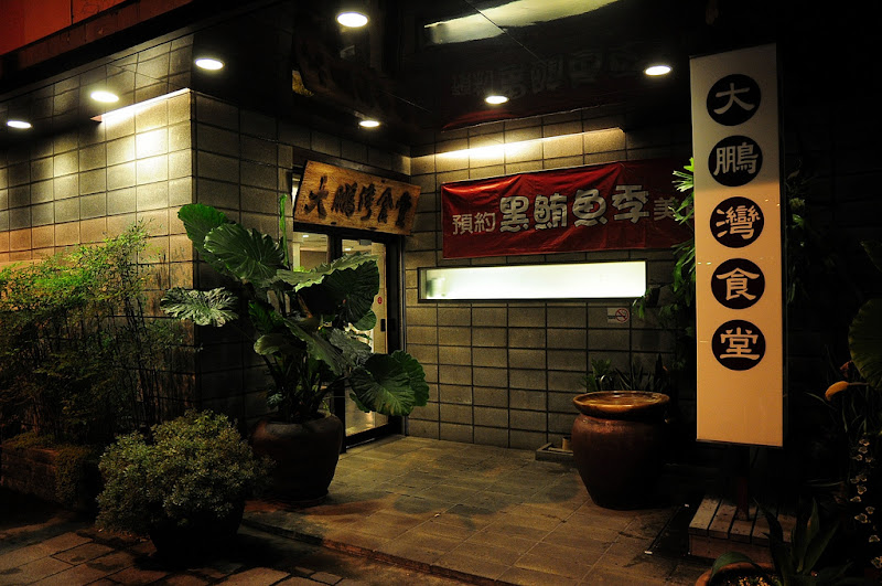 黑鮪魚季料理：大鵬灣食堂