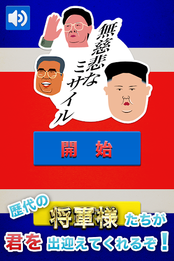 【免費街機App】北朝鮮！無慈悲なミサイル-APP點子