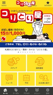札幌のコリほぐし・整体・カイロ「コリとり屋」 Screenshots 0