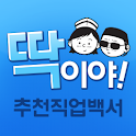 추천직업백서 딱이야 logo