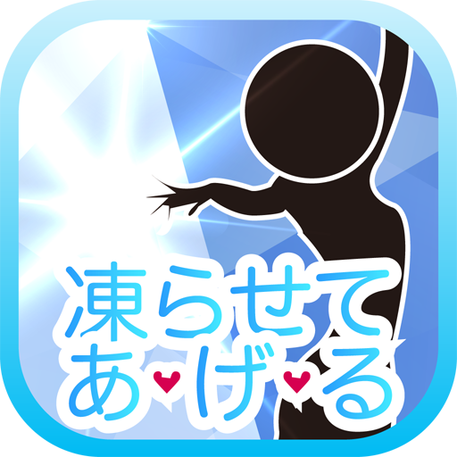 凍らせてあげる LOGO-APP點子