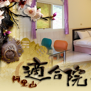 適合院民宿.apk 1.01
