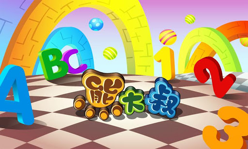 寶寶連線認知遊戲:字母及數字