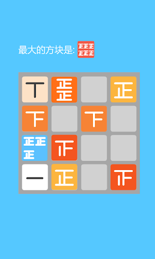 2048正义版