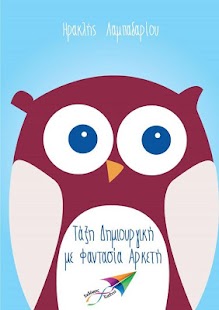 Τάξη Δημιουργι…, Η.Λαμπαδαρίου - screenshot thumbnail