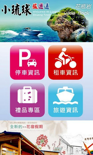 免費下載旅遊APP|小琉球旅遊通 app開箱文|APP開箱王