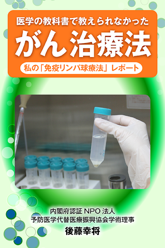 がん治療法「免疫リンパ球療法」