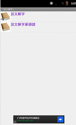 【免費書籍App】四库全书 之 说文解字 FREE-APP點子