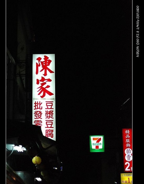 台南  東區 - 陳家豆漿豆腐 [台式]