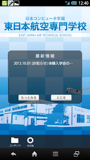 東日本航空 スクールアプリ