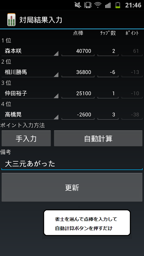 Android application 麻雀マネージャー screenshort
