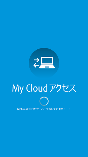 My Cloud アクセス