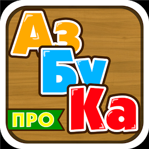 Azbuka PRO HD.apk 1.5