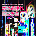恋は道連れ世はお金 ～春乃れぃのホストクラブ夜話～ logo