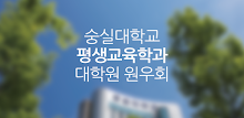 숭실대학교 평생교육학과 대학원 원우회,대학원입학,HRD APK