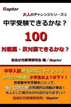 中学受験できるかな?対義語・反対語編のおすすめ画像1