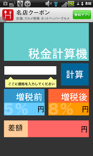 税金計算機