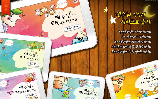 免費下載教育APP|성경동화 3권 예수님이 가르쳐 주셨어요 app開箱文|APP開箱王